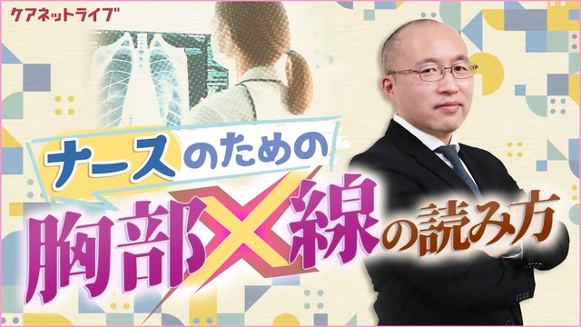 セミナー「【資料・受講証明書付き】ナースのための胸部X線の読み方