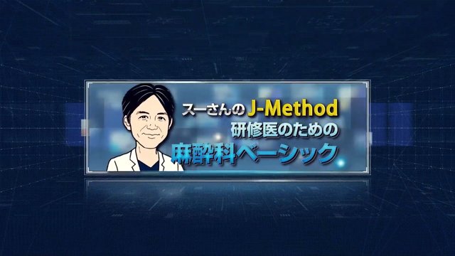 研修医のための麻酔科ベーシックのお試し視聴｜CareNeTV