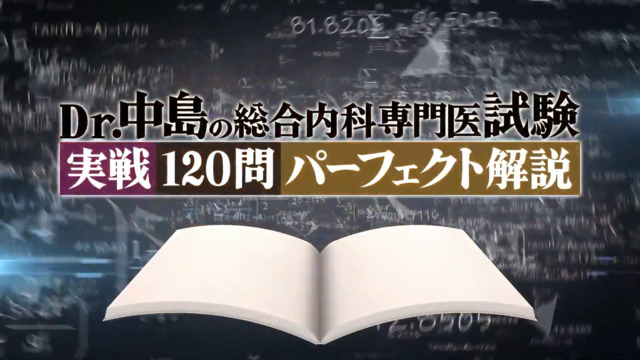 Dr.中島の総合内科専門医試験実戦120問パーフェクト解説のお試し視聴