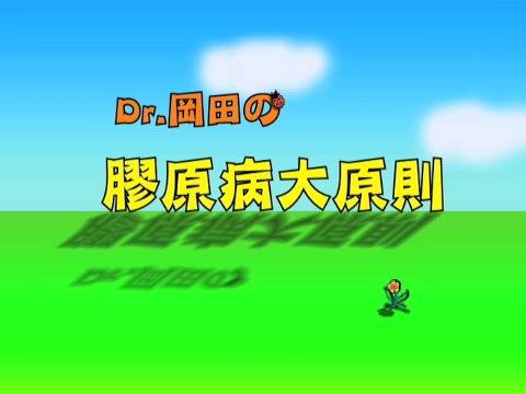 Dr.岡田の膠原病大原則のお試し視聴｜CareNeTV