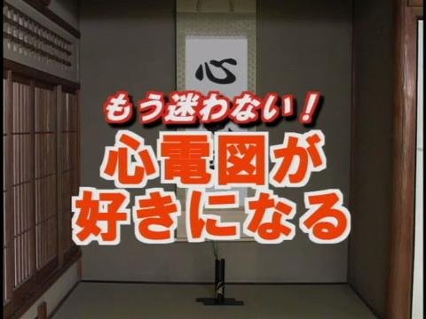 もう迷わない！好きになる心電図のお試し視聴｜CareNeTV