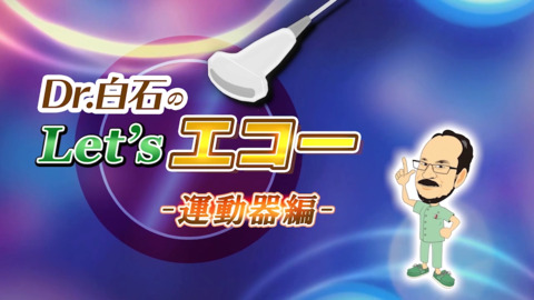 Dr.白石のLet's エコー 運動器編のお試し視聴｜CareNeTV