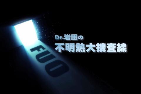 Dr.岩田のFUO不明熱大捜査線のお試し視聴｜CareNeTV