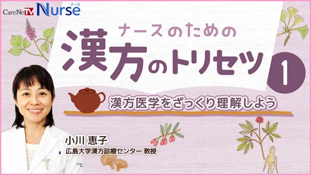 セミナー「ナースのための漢方のトリセツ1」のお試し視聴| CareNeTVナース