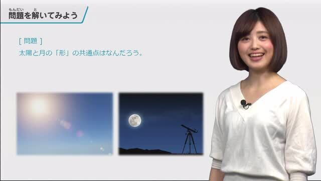 動画で学習 ６ 月と太陽 その１ 理科