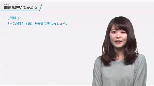 動画で学習 1 わり算と分数 算数