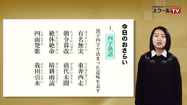 動画で学習 四字熟語 国語