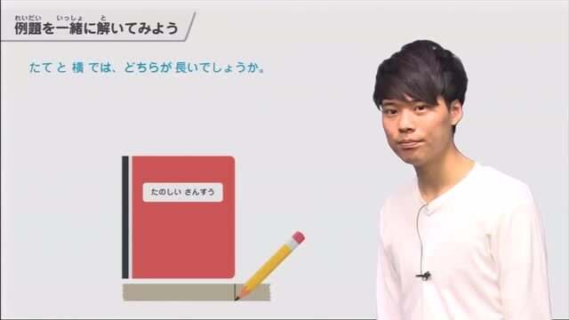 動画で学習 1 どちらが ながい 算数