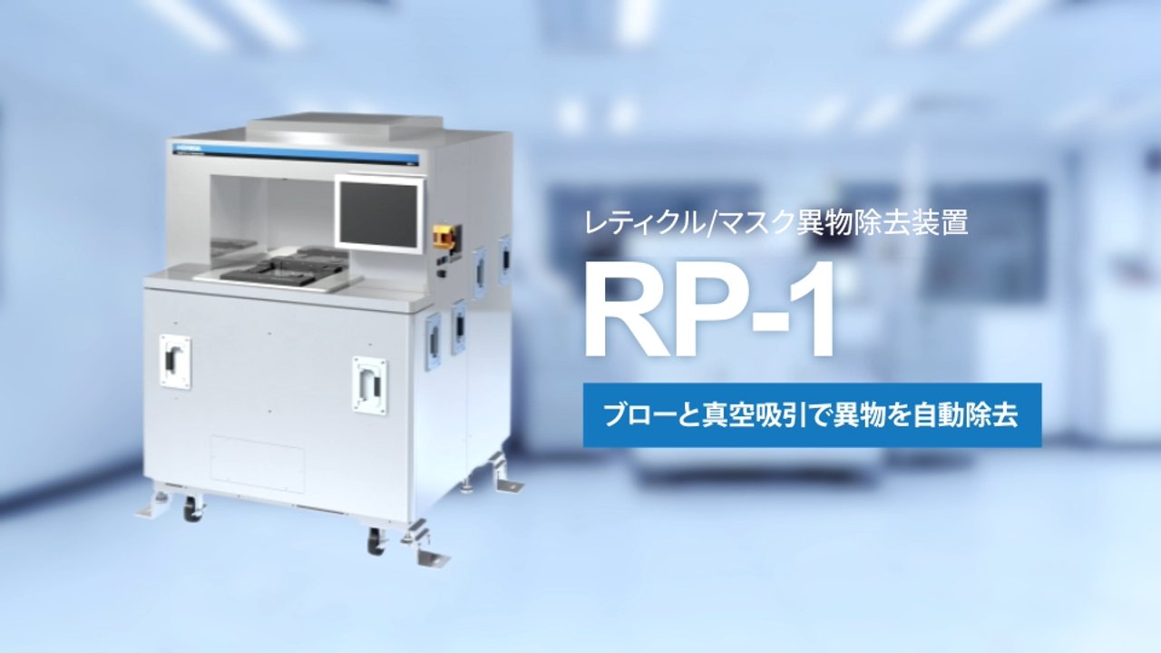 RP-1 レティクル／マスク異物除去装置 - HORIBA