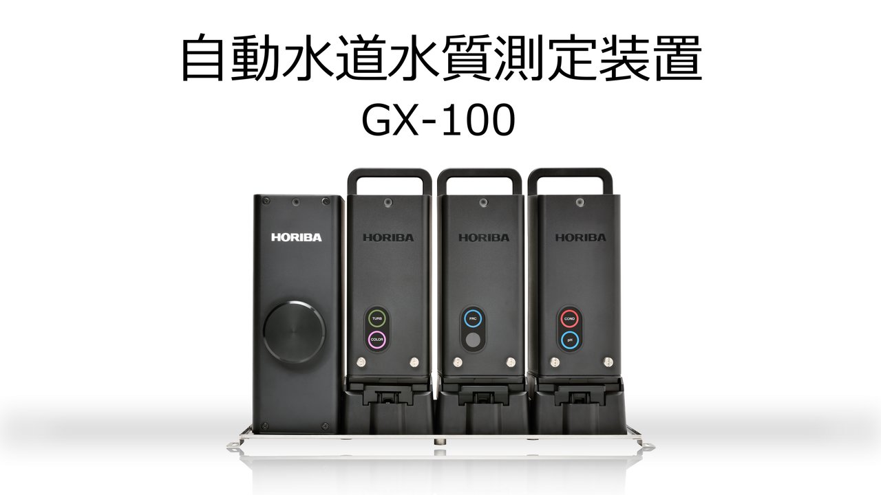 GX-100 自動水道水質測定装置 - HORIBA