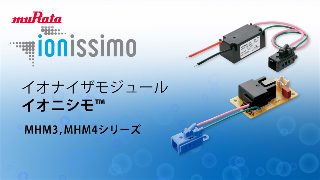 イオナイザモジュール　イオニシモ™　MHM3、MHM4シリーズ