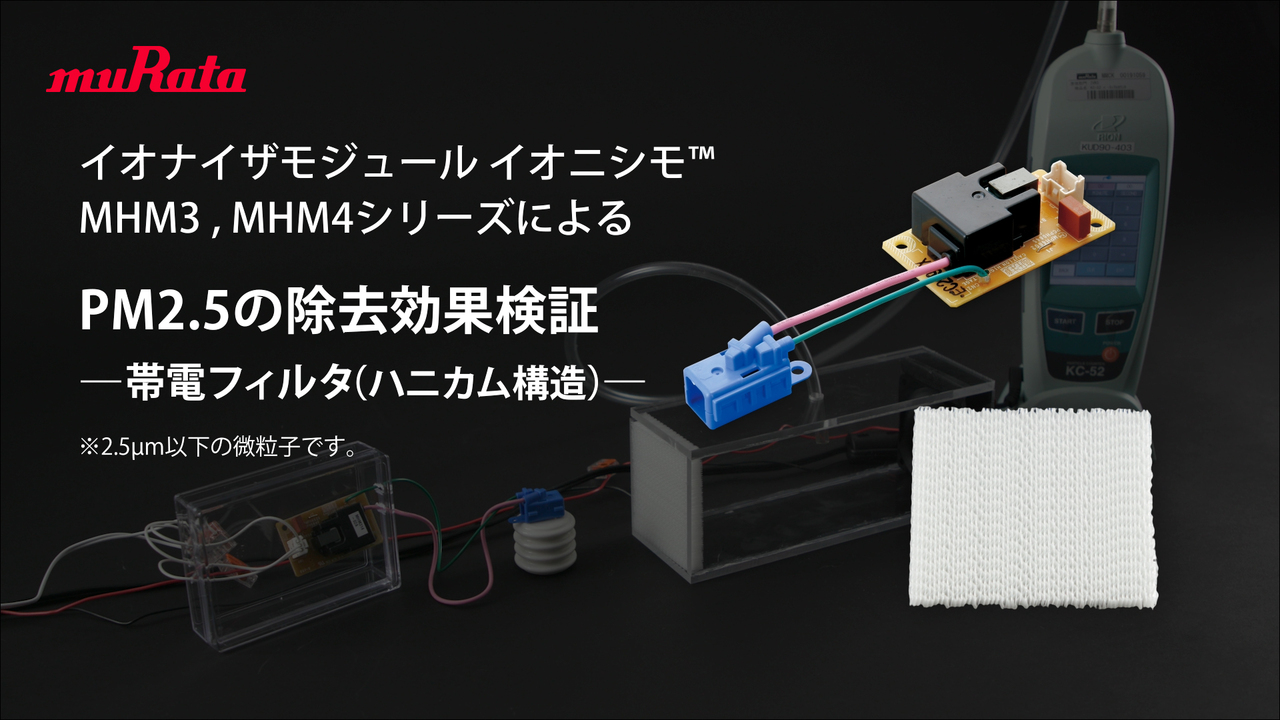 イオナイザモジュール イオニシモ™ MHM3,MHM4シリーズによるPM2.5の除去効果検証 ―帯電フィルタ（ハニカム構造）―