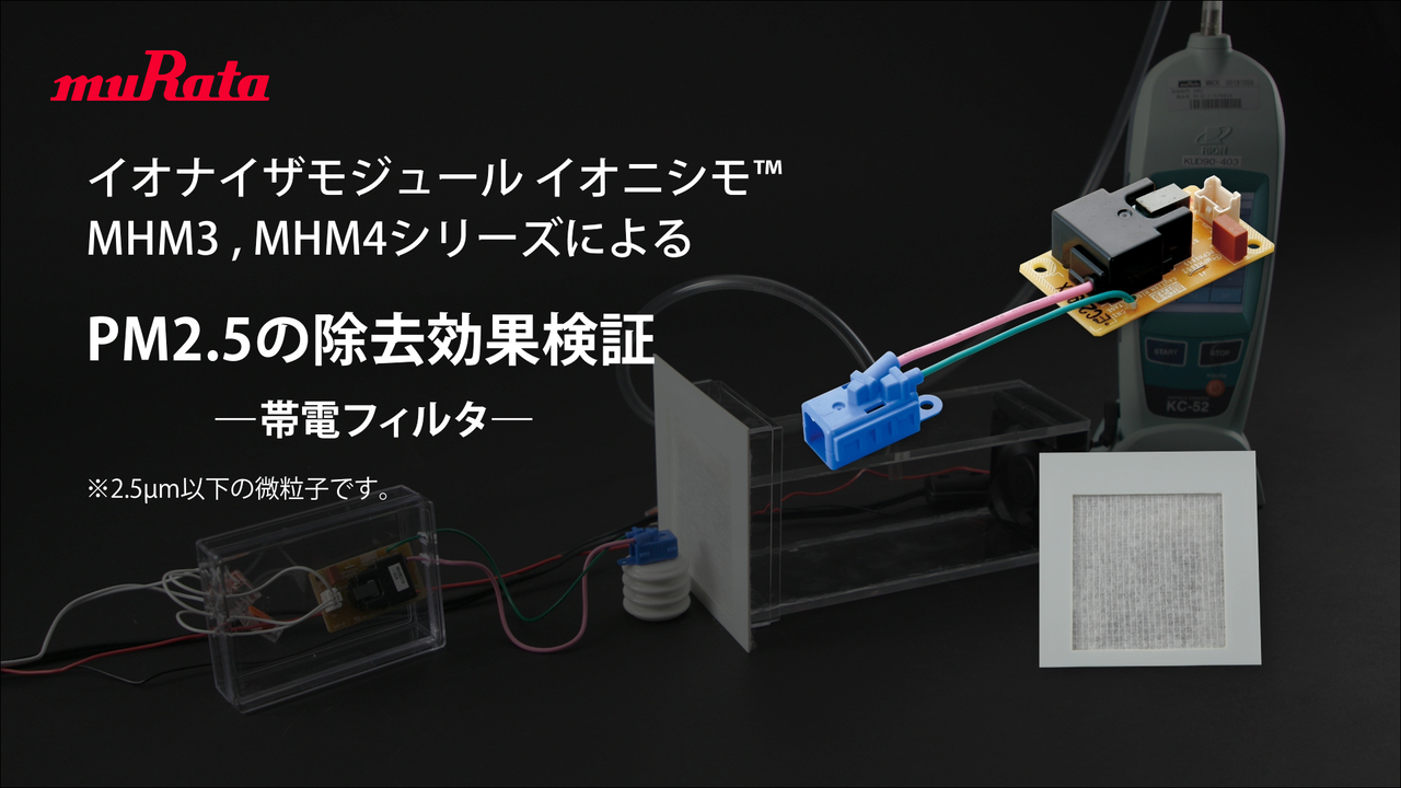 イオナイザモジュール イオニシモ™ MHM3,MHM4シリーズによるPM2.5の除去効果検証 ―帯電フィルタ―