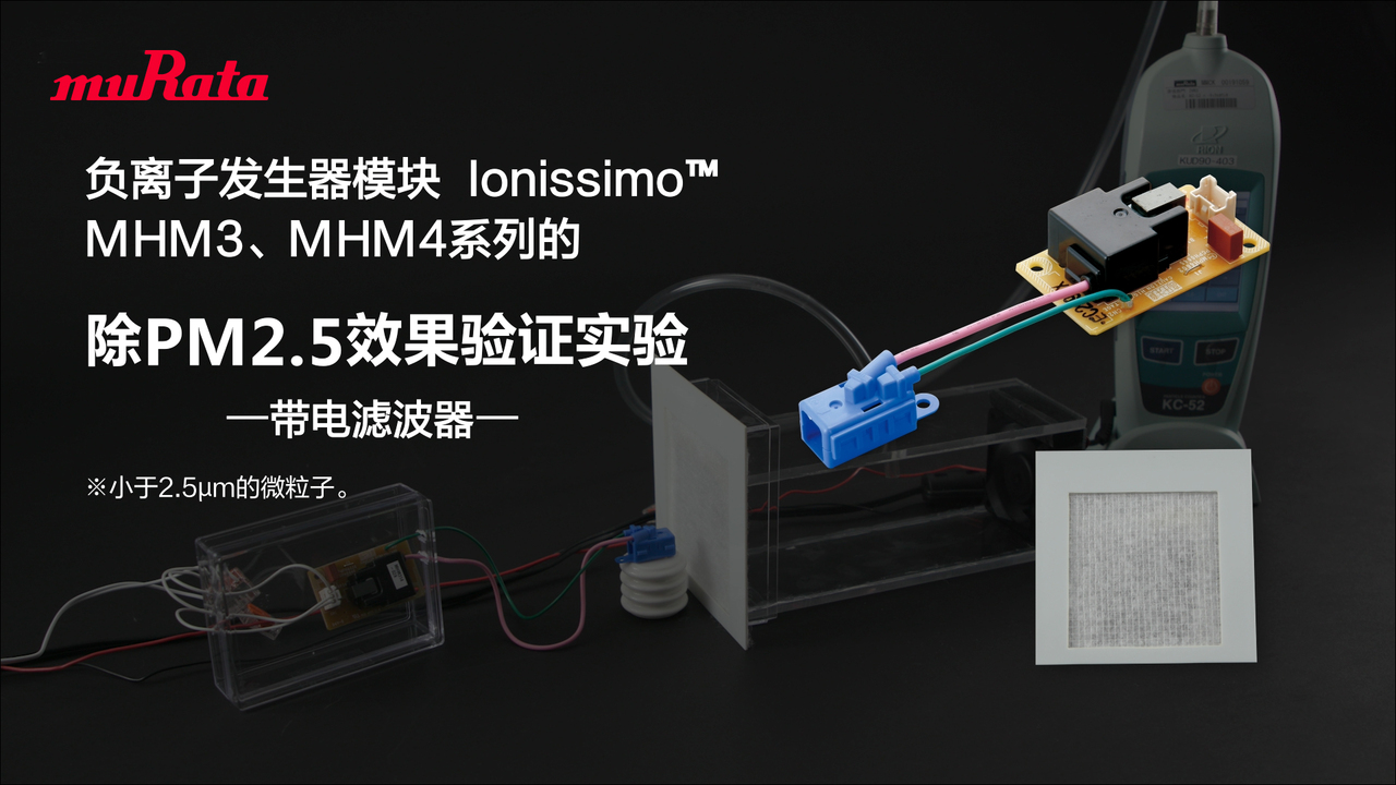 负离子发生器模块 Ionissimo™ MHM3、MHM4系列的除PM2.5效果验证实验 ―带电滤波器―