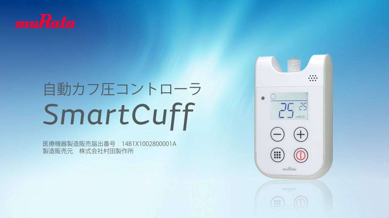 自動カフ圧コントローラ SmartCuff | 村田製作所 医療・ヘルスケア機器