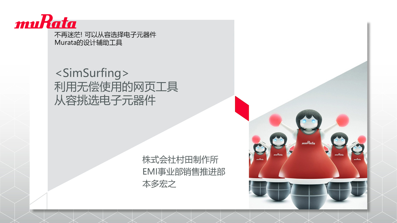 不再迷茫！可以从容选择电子元器件Murata的设计辅助工具| 在线研讨会| 村田制作所