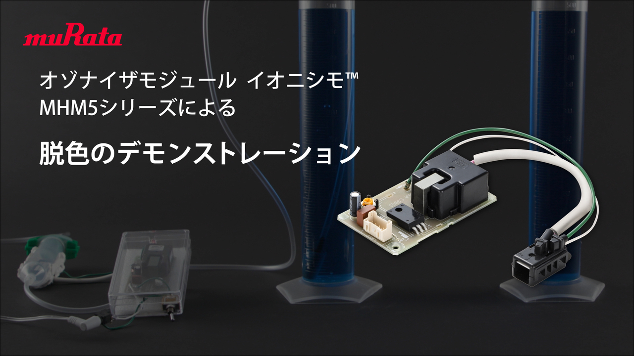 オゾナイザモジュール　イオニシモ™MHM5シリーズによる 脱色のデモンストレーション