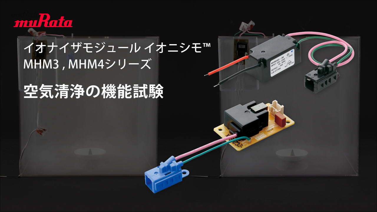 イオナイザモジュール イオニシモ™ MHM3,MHM4シリーズ 空気清浄の機能試験