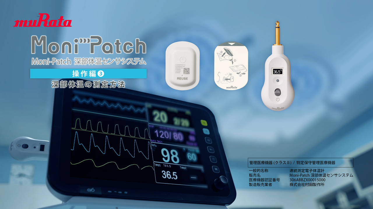 Moni-Patch 深部体温センサシステム | 村田製作所 医療・ヘルス