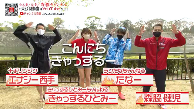 やる気 元気 森脇チャンネル 87 ランたなコラボ Youtuberたなーさん指導で本番想定練習1km 2kmに挑む Eo光チャンネル