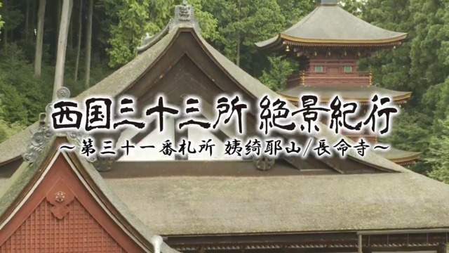 第三十一番札所 姨綺耶山 長命寺|西国三十三所 絶景紀行|eo光 第三十一番札所 姨綺耶山 長命寺|西国三十三所 絶景紀行|eo光