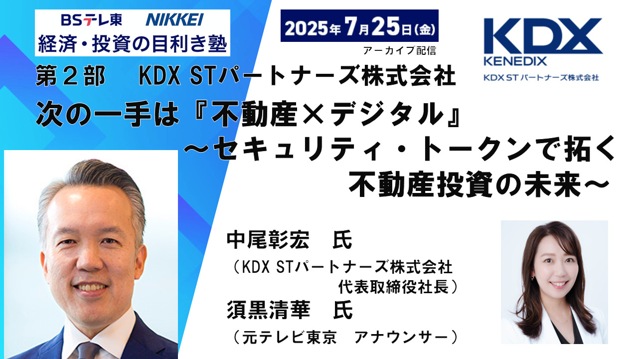 次の一手は『不動産×デジタル』（KDX STパートナーズ）｜NIKKEI