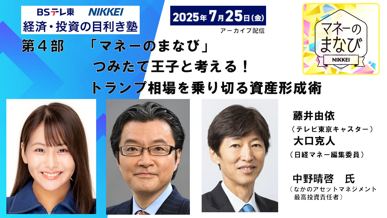 つみたて王子と考える！トランプ相場（「マネーのまなび」 番組セッション）｜NIKKEI CHANNEL｜ＢＳテレ東 経済・投資 の目利き塾(2025年7月)