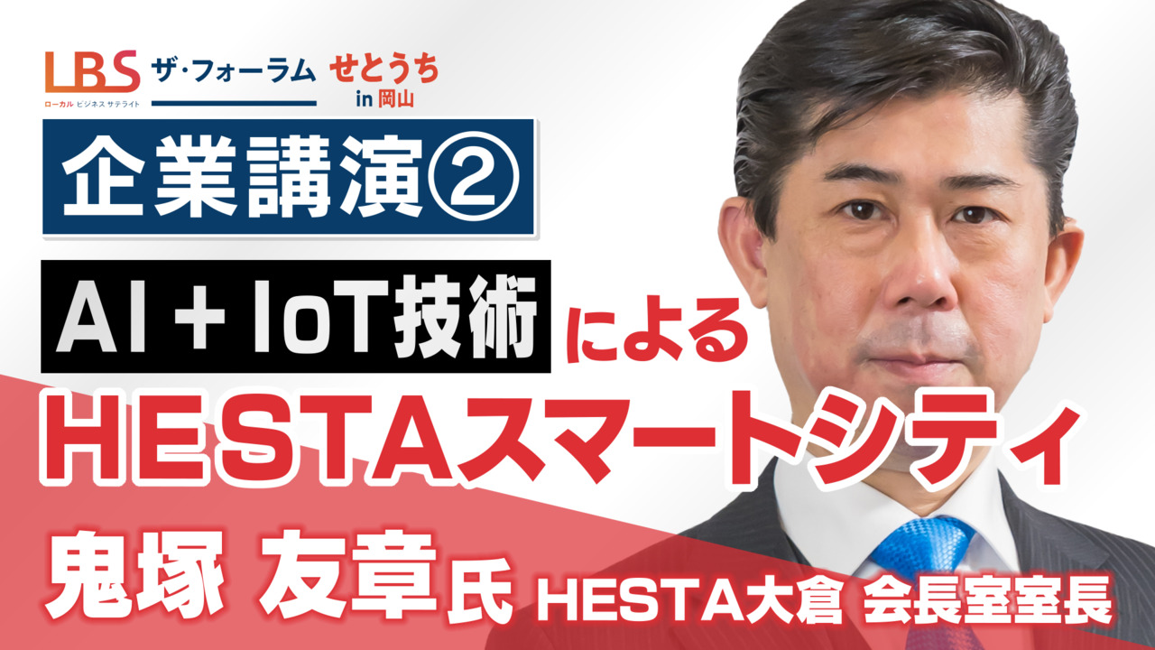 【企業講演】HESTA大倉「HESTAスマートシティ～安全・安心 