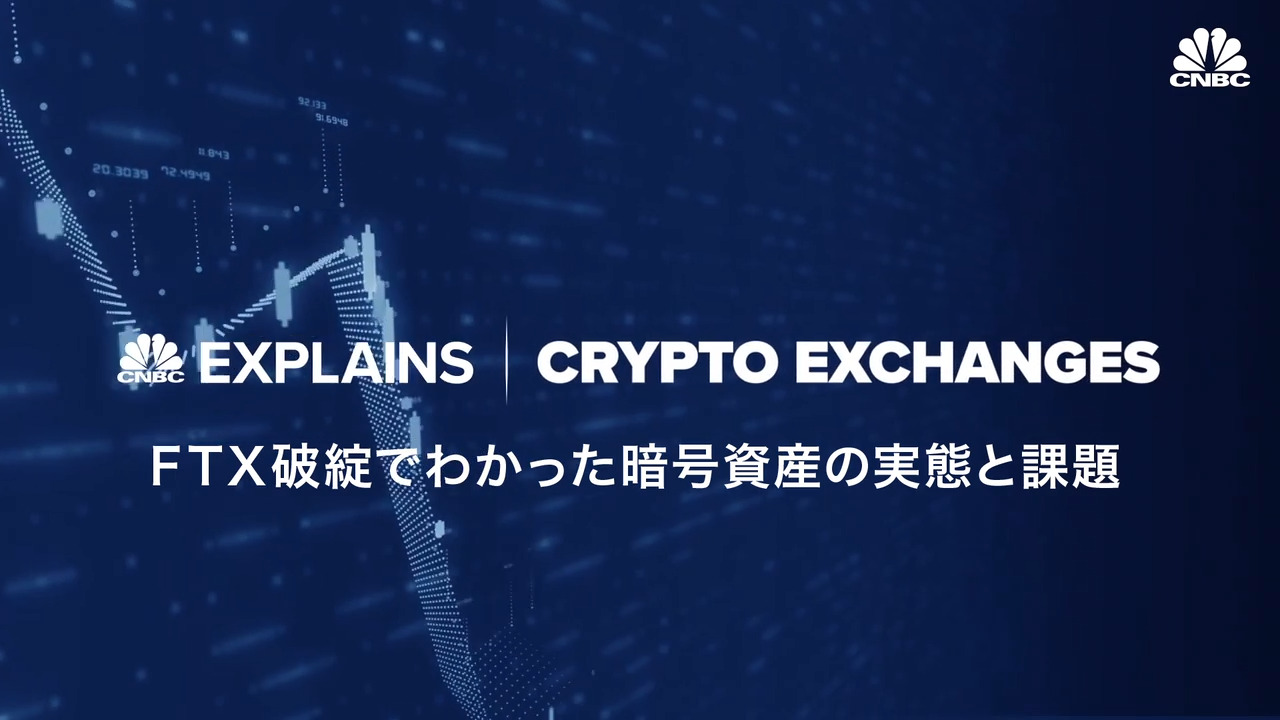ＦＴＸ破綻でわかった暗号資産の実態と課題｜NIKKEI CHANNEL