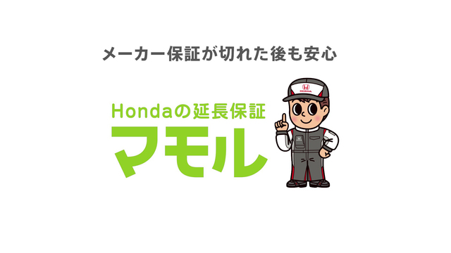 延長保証 マモル Honda公式サイト