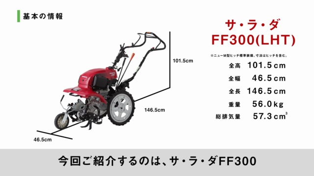 サ・ラ・ダ FF300 - フロントロータリー式 耕うん機｜Honda