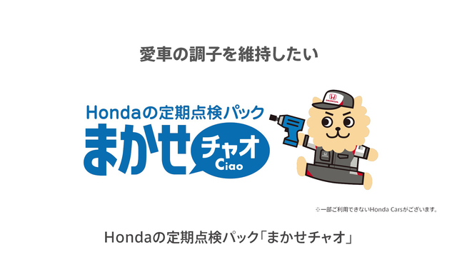 Honda Hondaの定期点検パック まかせチャオ