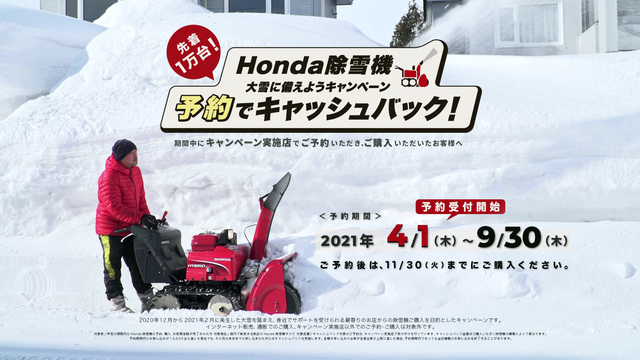 大雪に備えようキャンペーン 予約でキャッシュバック 除雪機 Honda