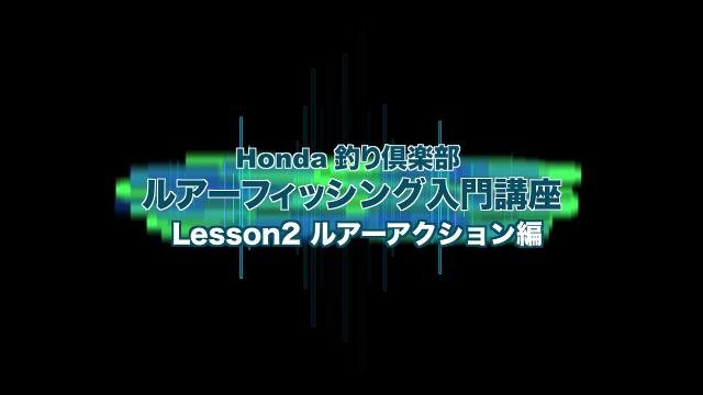 ルアーフィッシング入門講座 Lesson02 ルアーアクション編 トップウォータープラグ ペンシルベイト編 レクチャー動画 Honda釣り倶楽部 Honda