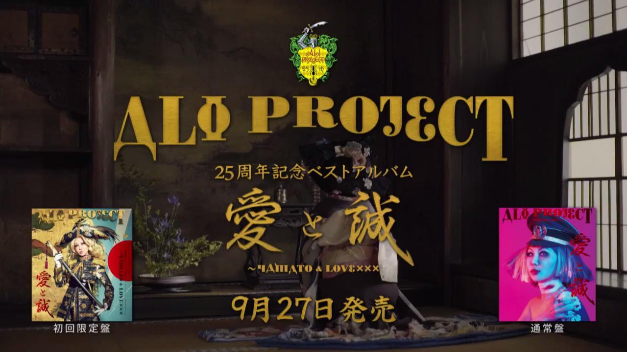 ALI PROJECT 25周年記念ベストアルバム「愛と誠～YAMATO u0026 LOVE×××」Special Site