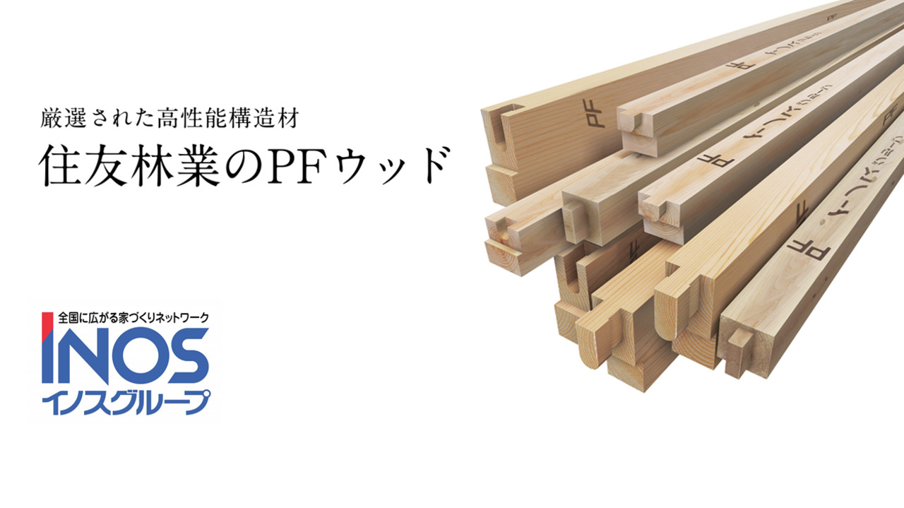 イノスの家 住友林業のpfウッドで建てる家