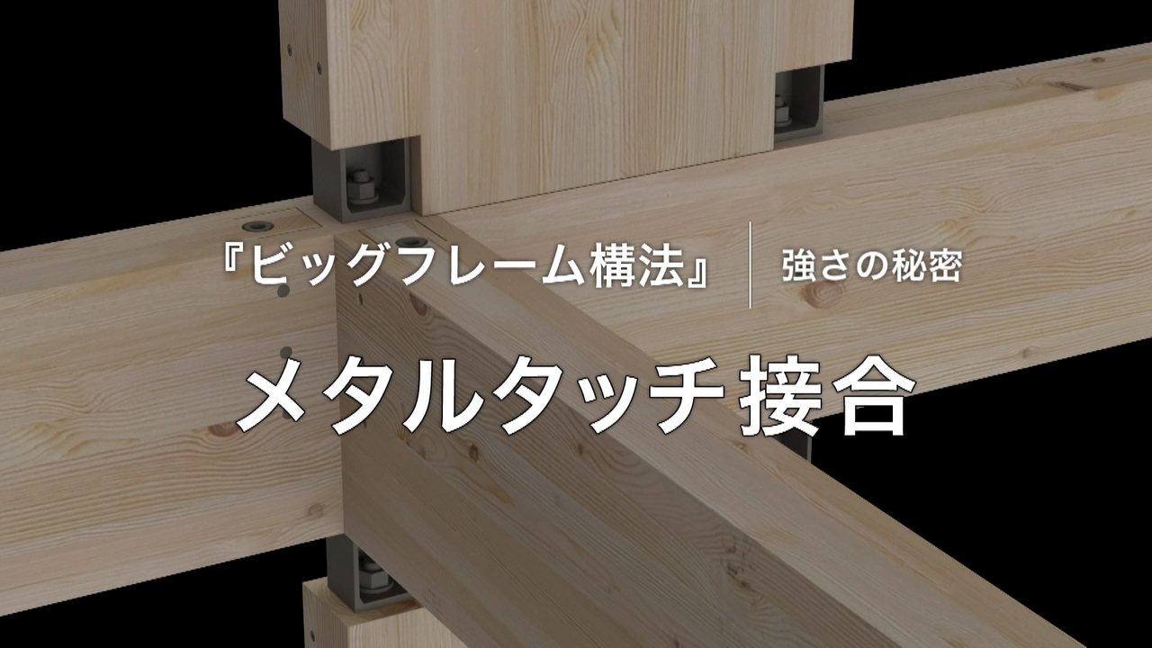 BF構法｜The Forest BF｜木造注文住宅の住友林業