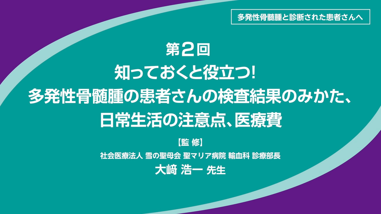 動画でわかる多発性骨髄腫｜骨髄腫ナビ