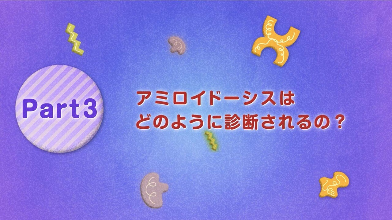 ALアミロイドーシスの診断にあたって | ALアミロイドーシス.com