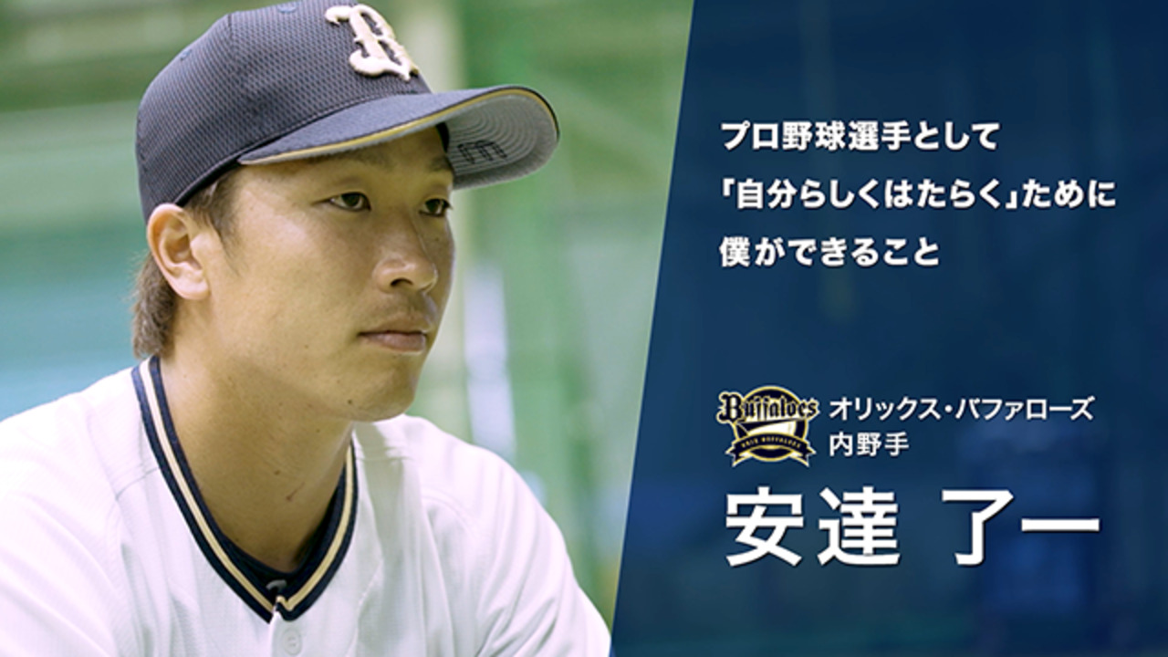 プロ野球選手として「自分らしく」プレーするために僕ができること