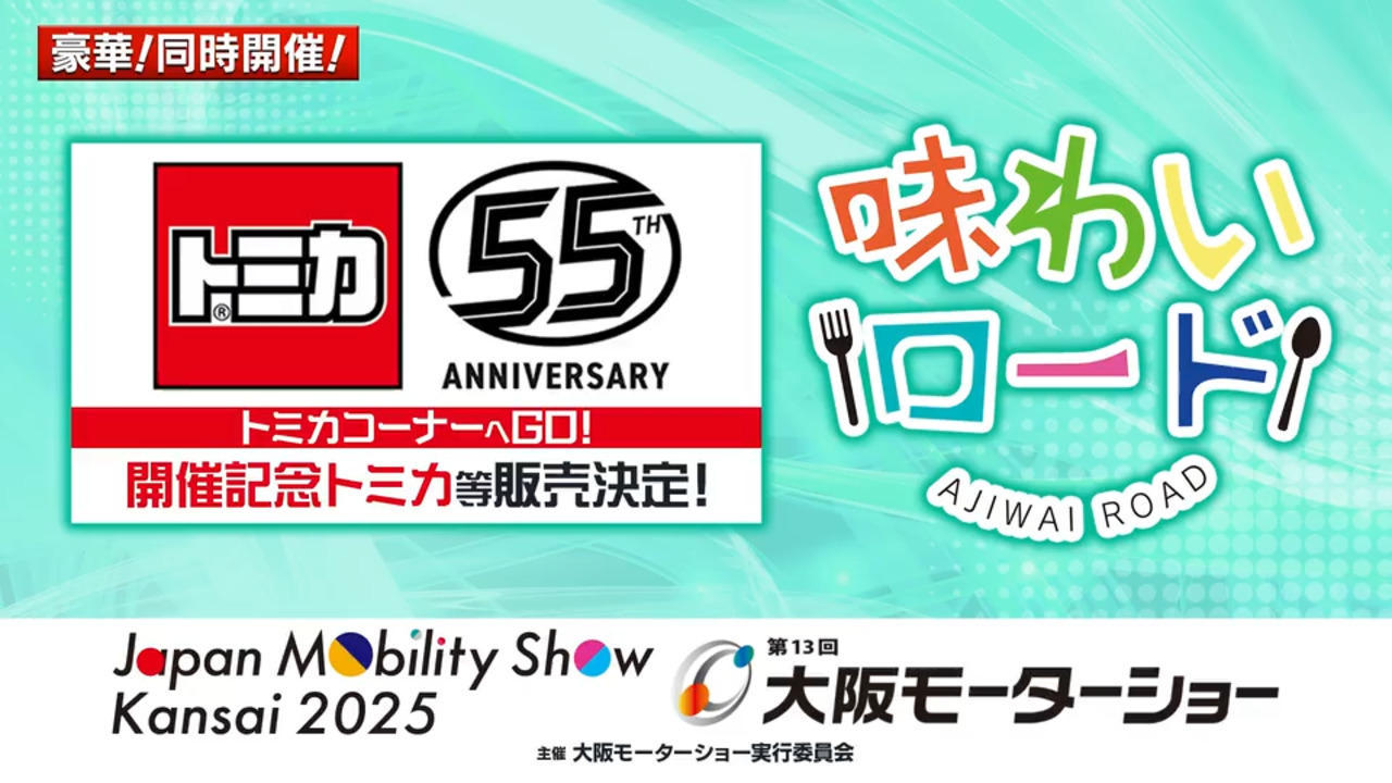 Japan Mobility Show Kansai 2025 ｜ 第13回 大阪モーターショー