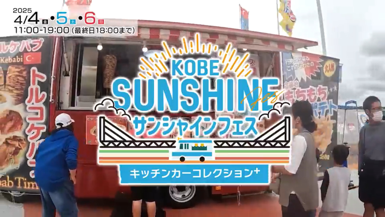 KOBEサンシャインフェス～キッチンカーコレクションplus