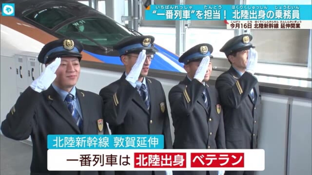 北陸新幹線 延伸一番列車の運転士・車掌は北陸出身「能登の人を