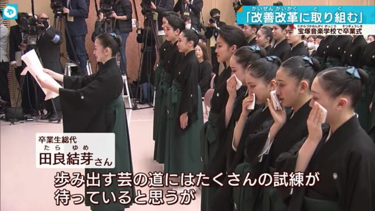 パワハラ問題に揺れる中…宝塚音楽学校卒業式「時代に合わないことは