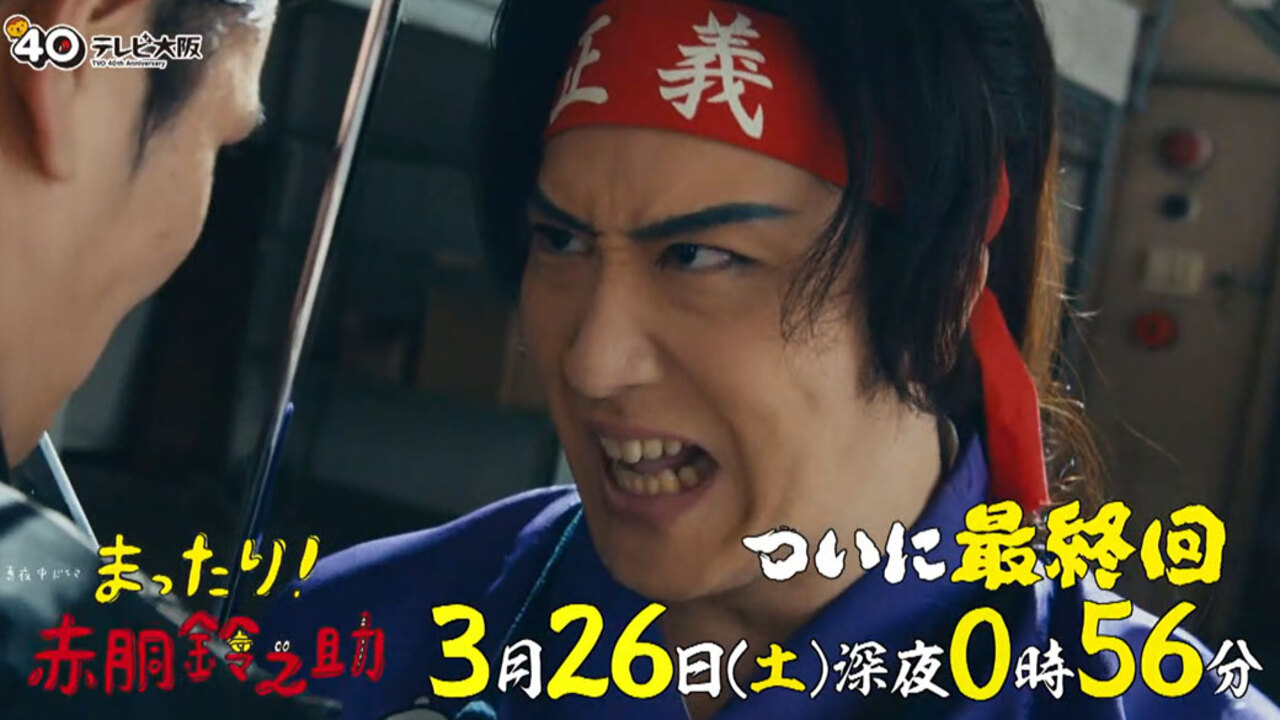 ストーリー｜真夜中ドラマ「まったり！赤胴鈴之助」｜テレビ大阪