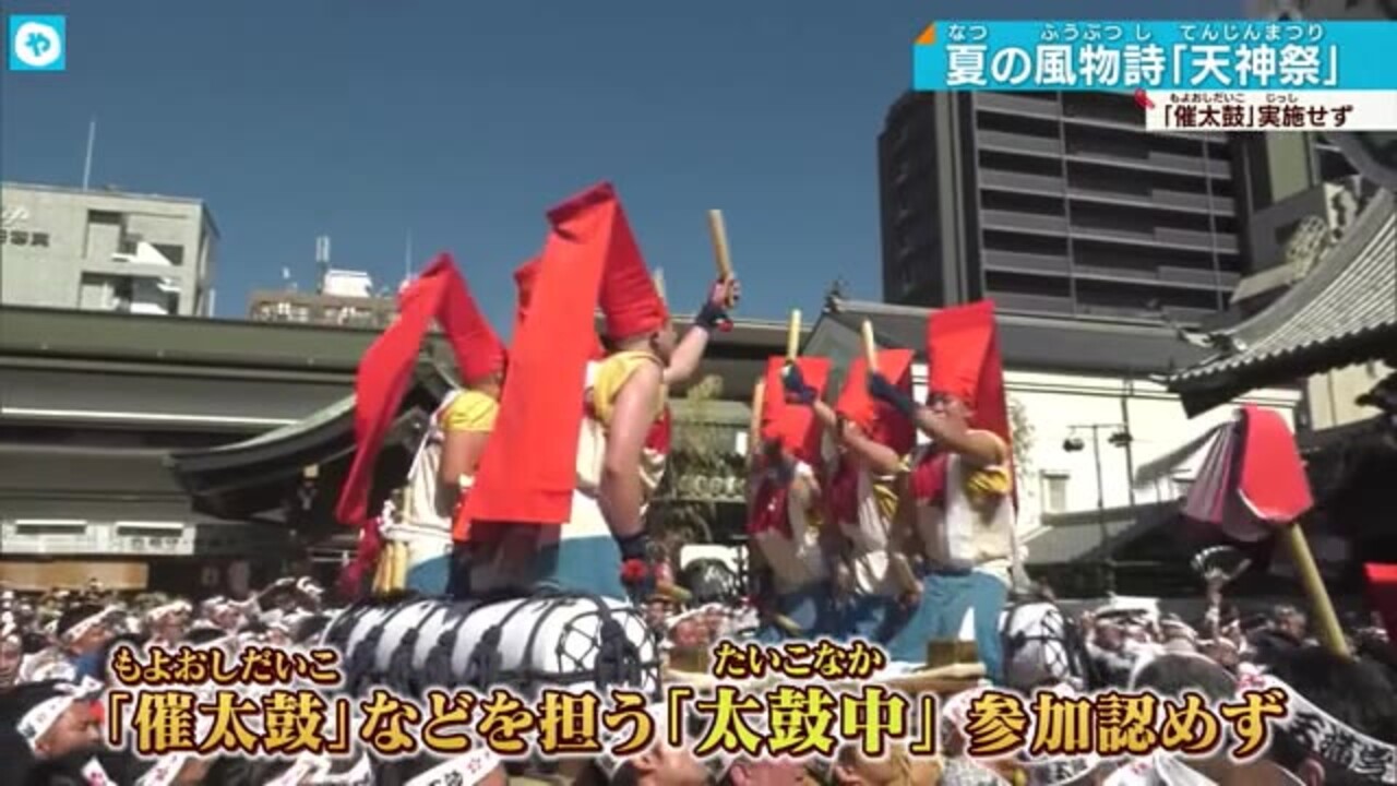 天神祭に参加認めず大阪天満宮 名物「催太鼓」が見られない | 大阪NEWS | TVO テレビ大阪