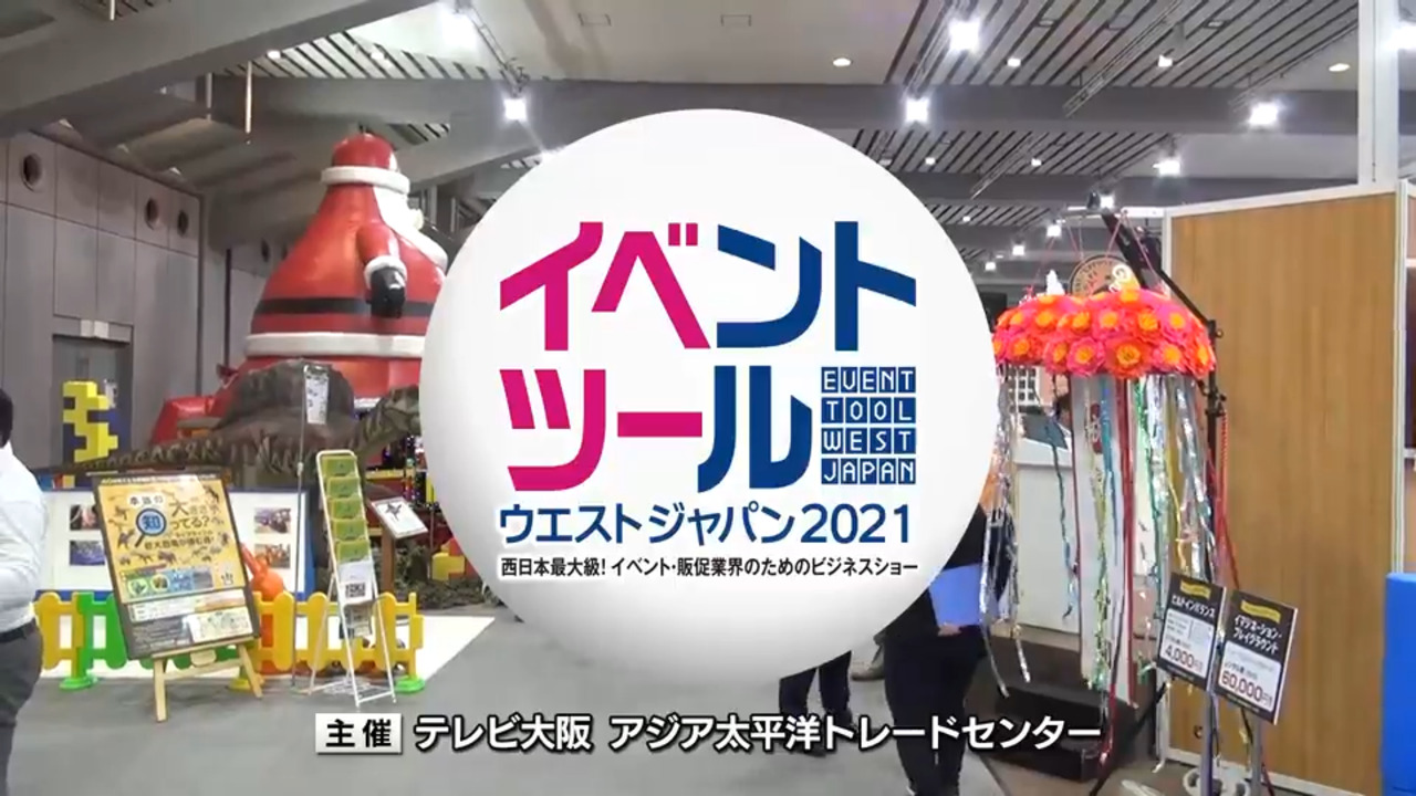 イベントツールウエストジャパン21 イベツー