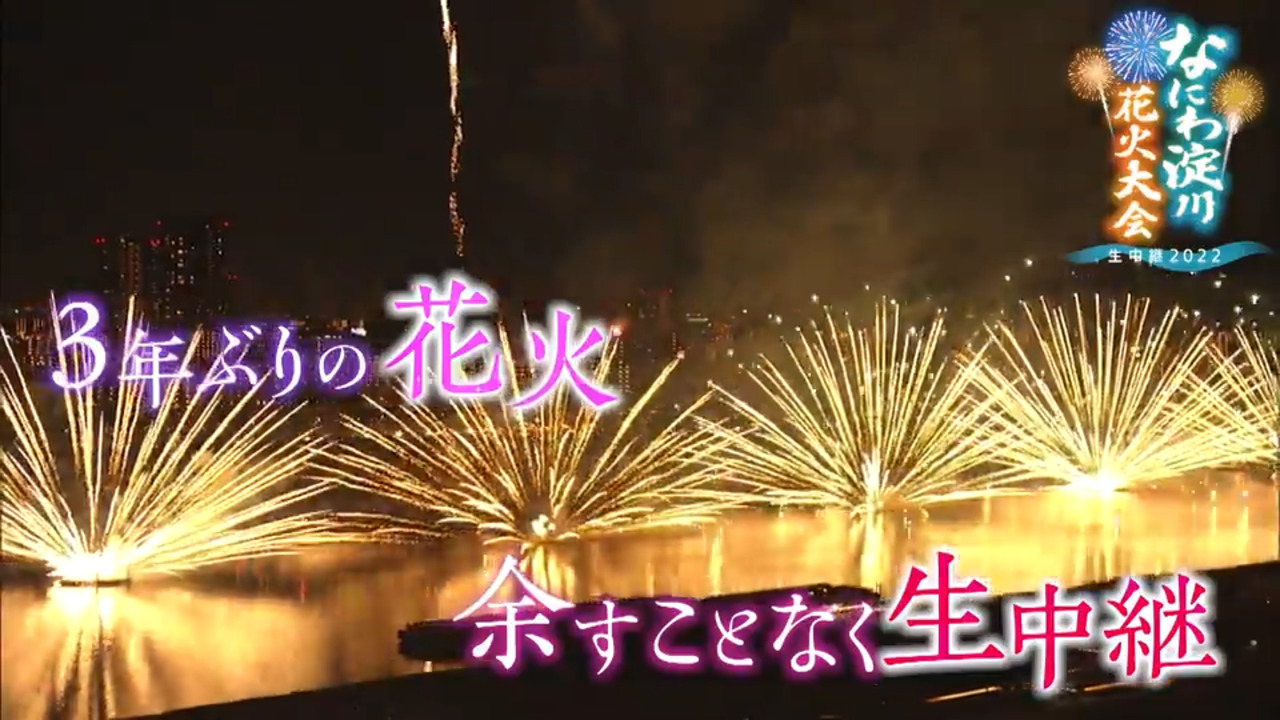 なにわ淀川花火大会 生中継2022 | テレビ大阪