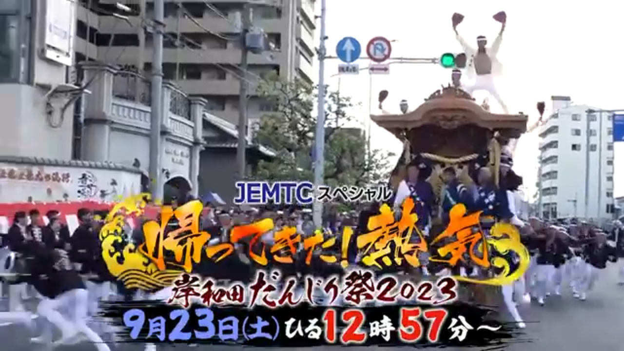 JEMTCスペシャル「帰ってきた！熱気 岸和田だんじり祭2023」 | テレビ大阪