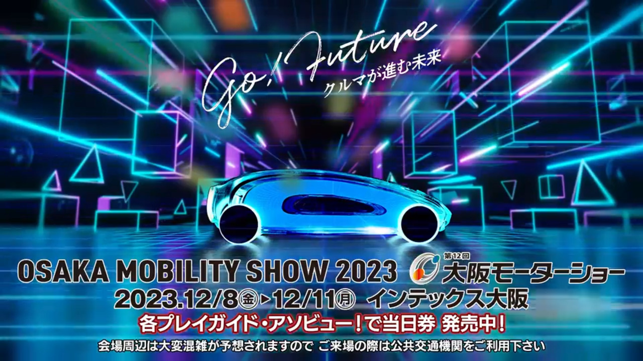 OSAKA MOBILITY SHOW 2023 第12回大阪モーターショー